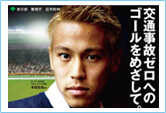 TOKYO交通安全キャンペーンポスター（本田圭佑編）