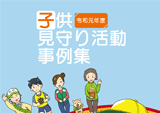 令和元年度子供見守り活動事例集の印刷用原稿原稿制作委託