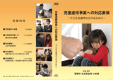 児童虐待事案対策に係る教養用DVDの作成業務