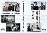 捜査書類作成教材用DVD58及び59の制作