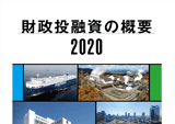 財政投融資の概要2020