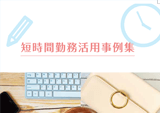 「短時間勤務活用事例集」制作・印刷業務委託