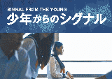 少年非行・被害防止資料「少年からのシグナル」（２０１９年版）