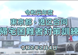 令和元年度帰宅困難者対策訓練実施に係るきろくDVD等制作委託