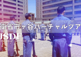 防衛省市ヶ谷バーチャルツアーの動画制作