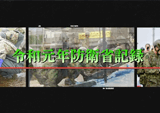 令和元年度版防衛省・自衛隊の活動に係る動画の制作