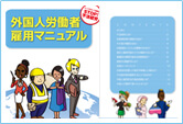 外国人労働者雇用マニュアルパンフレット