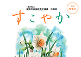 広報誌「すこやか」2019特集号の作成
