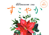 広報誌「すこやか」2020年度版作成・印刷