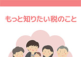 パンフレット「もっと知りたい税のこと」版下及びHP掲載用データの作成