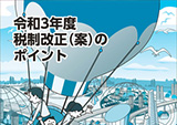 パンフレット「令和３年度税制改正（案）のポイント」の版下作成HP掲載用PDFデータ・印刷製本