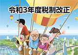 パンフレット「令和３年度税制改正」版下作成及びHP掲載用データの作成業務