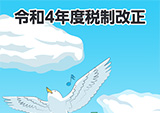 パンフレット「令和４年度税制改正のポイント」の版下作成及びHP掲載用PDFデータの作成