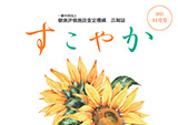 広報誌「すこやか」2021年度版作成レイアウト印刷・製本業務
