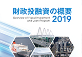 財政投融資の概要2019