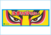 落書き防止キャンペーン横断幕