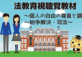 法教育視聴覚教材の制作業務の請負一式