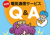 電気通信サービスに関する情報提供の推進パンフレット（令和３年度）企画及び版下作成