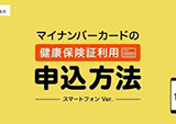 マイナンバー制度の周知・広報に関する動画コンテンツの制作業務