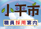 小平市職員採用案内作成等業務委託