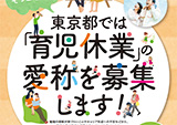 育児休業取得促進に係るポスターのデザイン作成業務委託