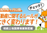 「民法等の一部を改正する法律」に関する「相続等により取得した土地所有権の国庫への帰属に関する法律」に関する解説動画制作