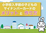 マイナンバーカードの普及に関する子供及び高齢者向け動画コンテンツの制作業務