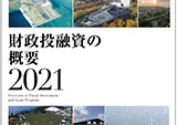 財政投融資の概要2021