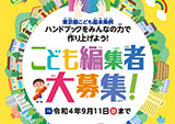 東京都こども基本条例ハンドブックに係るポスターのデザイン作成業務