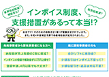 リーフレット「インボイス制度に関するお知らせ(仮)」の印刷製本・版下及びHP掲載用データ作成