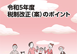パンフレット「令和５年度税制改正（案）のポイント」の版下作成HP掲載用PDFデータ・印刷製本