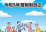 パンフレット「令和５年度税制改正」の版下及びホームページ掲載用データの作成