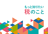 パンフレット「もっと知りたい税のこと」の版下及びHP掲載用データの作成