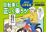 自転車交通安全教育用リーフレット小学生向け、一般向けリーフレット作成業務