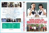 非行防止教室用規範意識醸成DVD