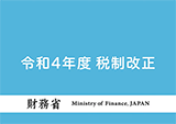 令和4年度税制改正　解説動画の作成