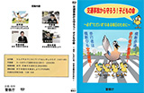 道路横断中の幼児・児童の安全の確保を訴えるための映像資料の制作