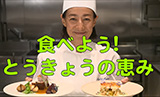 東京産食材の魅力発信キャンペーンCM制作および効果測定に係る業務