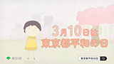 「東京都平和の日」広報動画の制作委託