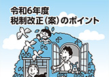 パンフレット「令和6年度税制改正(案)のポイント」版下作成・HP掲載・PDFデータ及び印刷製本