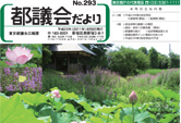 No.293　都議会だよりの制作