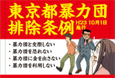 「暴力団排除条例テッシュ」表面のみ掲示