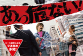 交通安全局「自転車歩行者Ａ2ポスター」