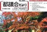 「都議会だより」294号の制作