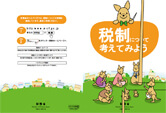 「税制について考えてみよう」23年版ＨＰ更新版