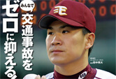 「平成23年TOKYO交通安全キャンペーン」ポスター