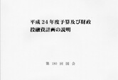 平成23年度予算及び財政投融資計画の説明」編集制作