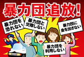 「暴力団追放！」キャンペーンポケットティッシュ制作