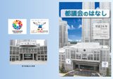 「都議会のはなし」冊子の制作
