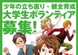 少年の立ち直り・健全育成大学生ボランティア募集